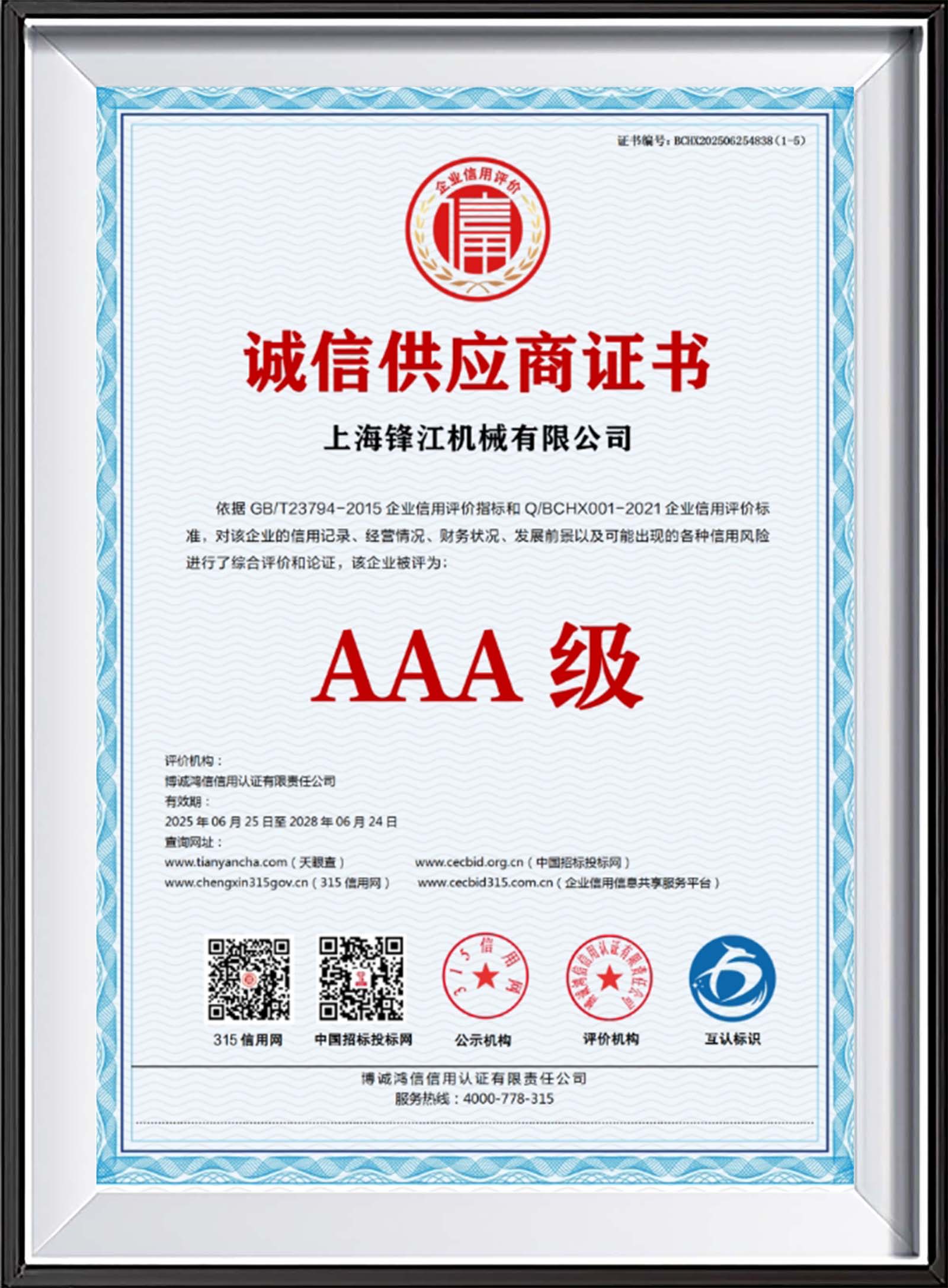 诚信供应商证书