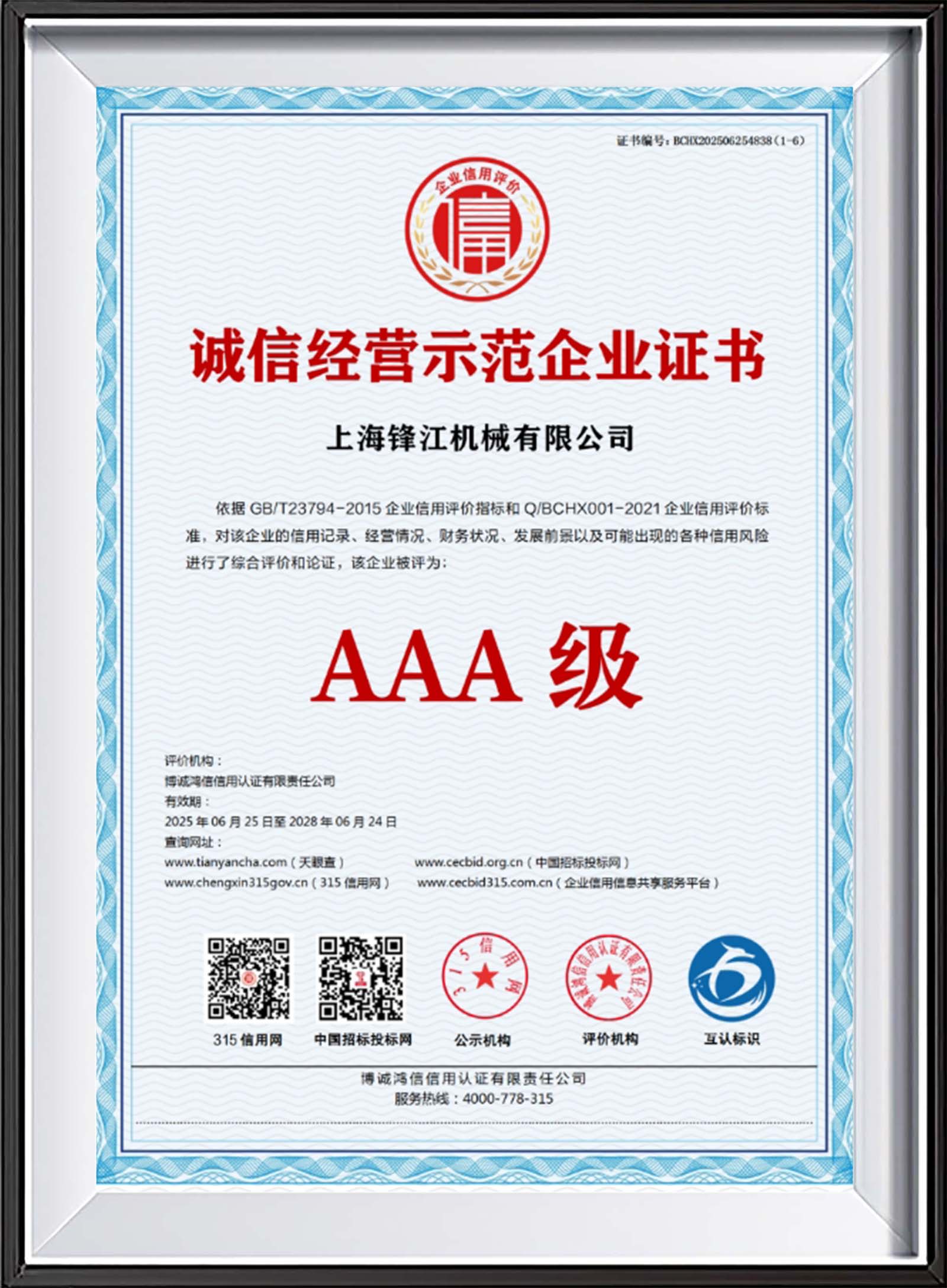 诚信经营示范企业证书