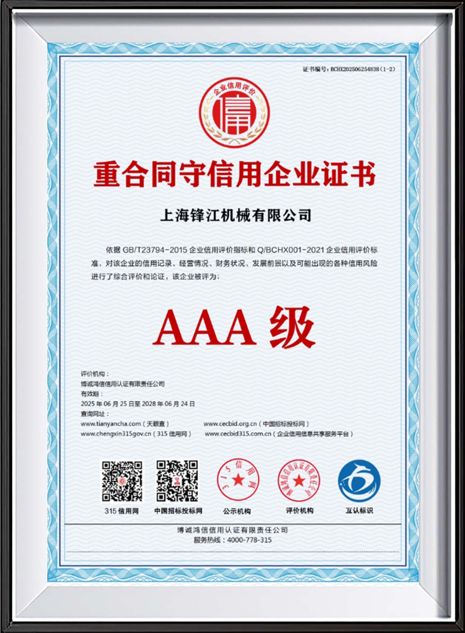 重合同守信用企业证书