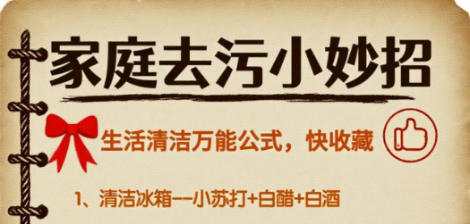 家庭去污小妙招,轻松去污,建议收藏!!!