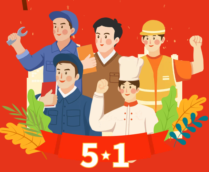 以劳为光，共庆五一