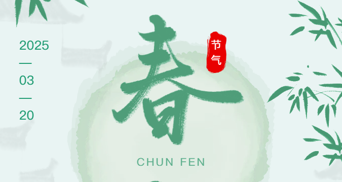 春分逐梦，不负时光