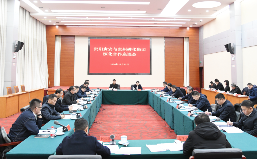 【知知贵阳】贵阳贵安与贵州磷化集团深化合作座谈会召开