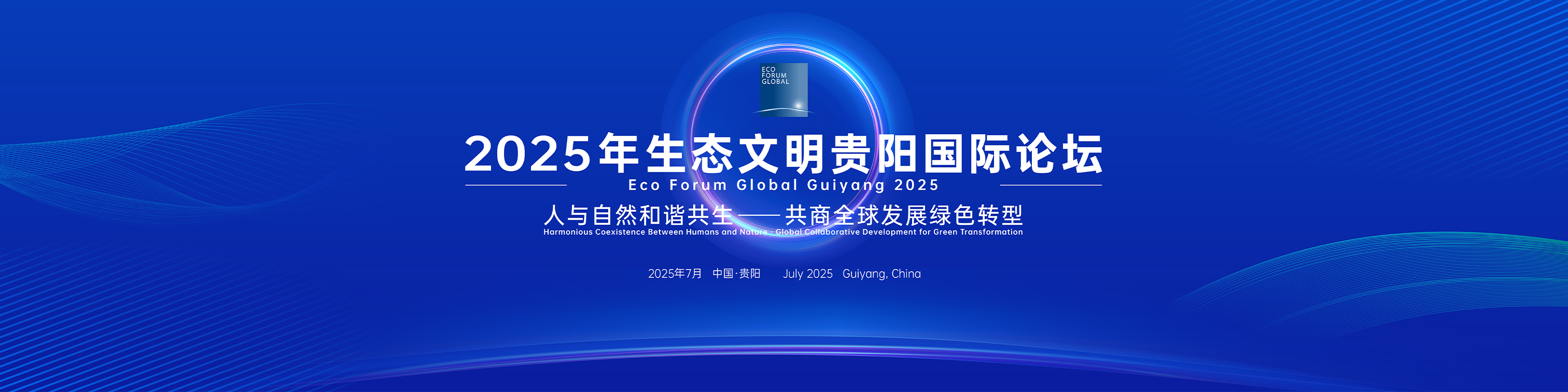 【贵州日报】贵州磷化集团董事长何光亮：贵州磷化全球最大无水石膏装置破解世界难题｜2025年生态文明贵阳国际论坛
