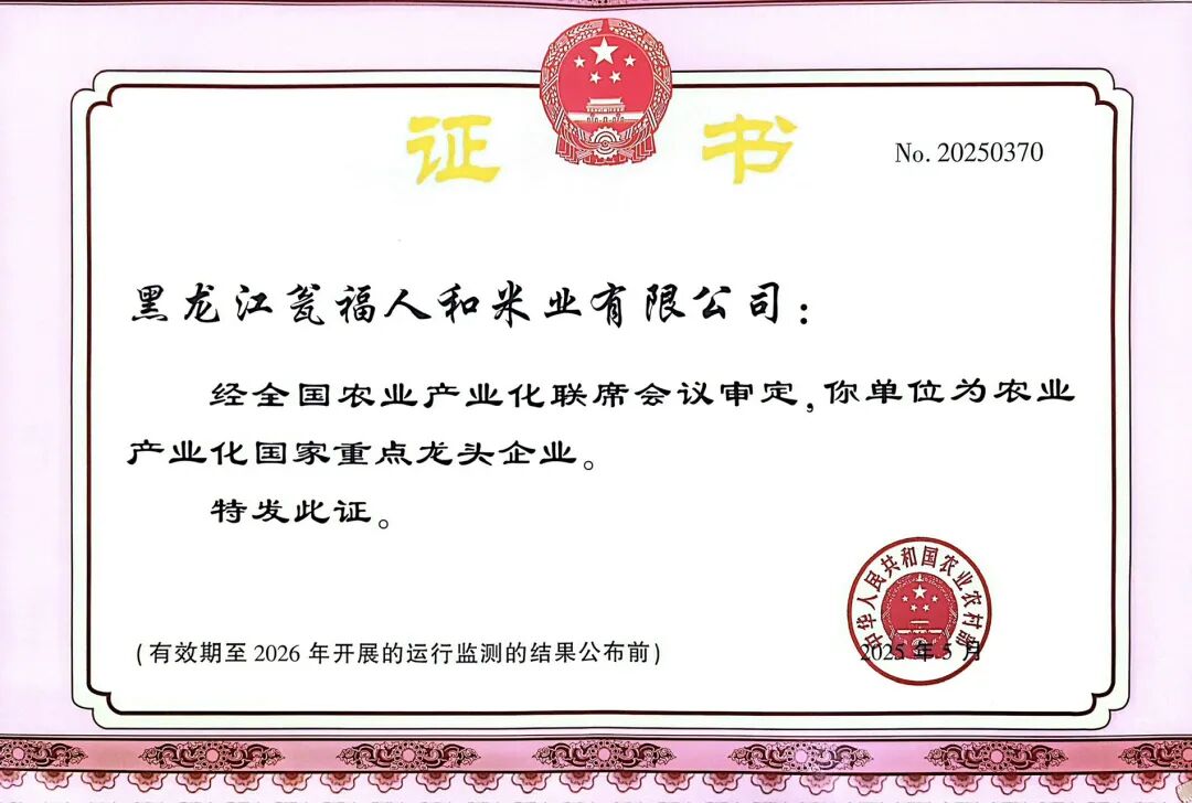 GPC‑affiliated Heilongjiang Wengfu Renhe Rice Industry Earns Another National‑level Honor