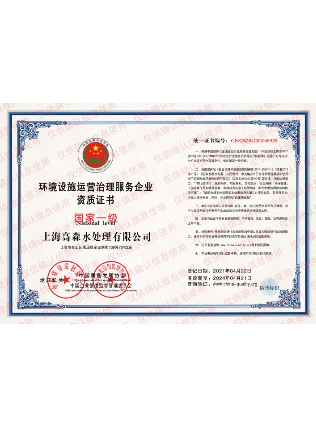 National First-Class Qualification Certificate for Environmental Facility Operation & Management Services
