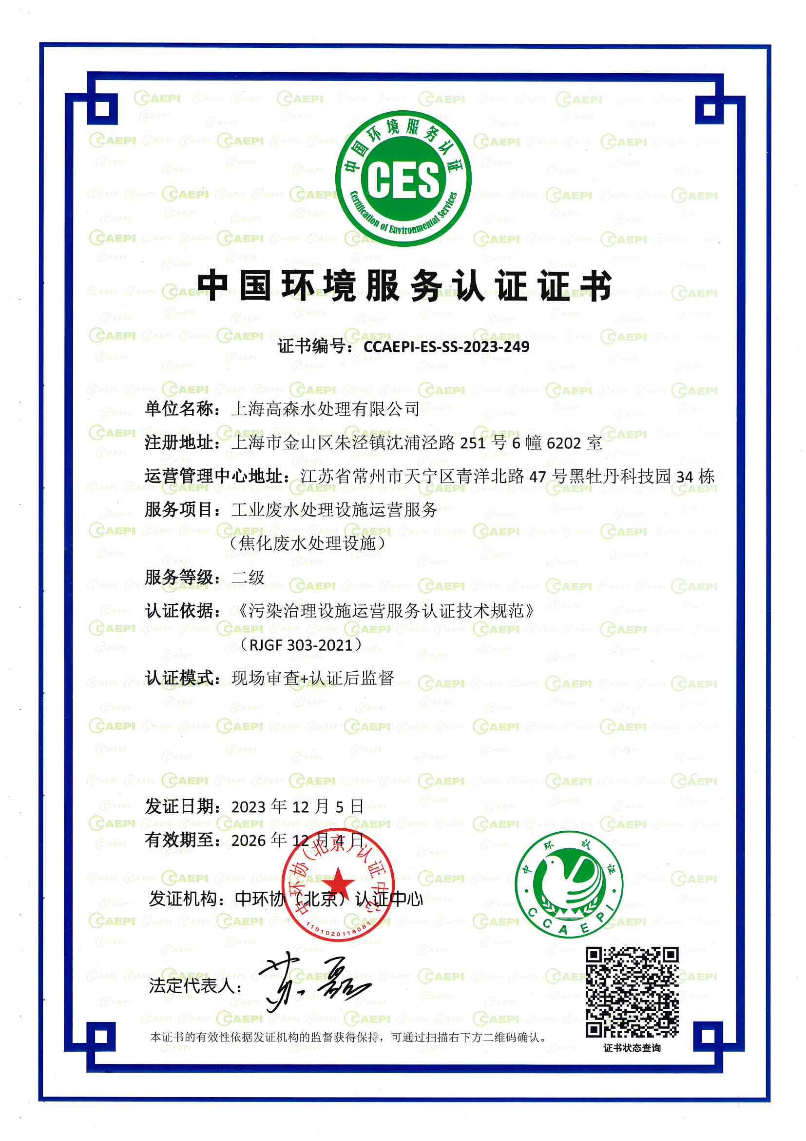 China Environmental Service Certification (Level II)