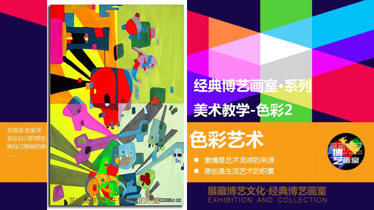 经典博艺画室•系列美术教学-色彩2