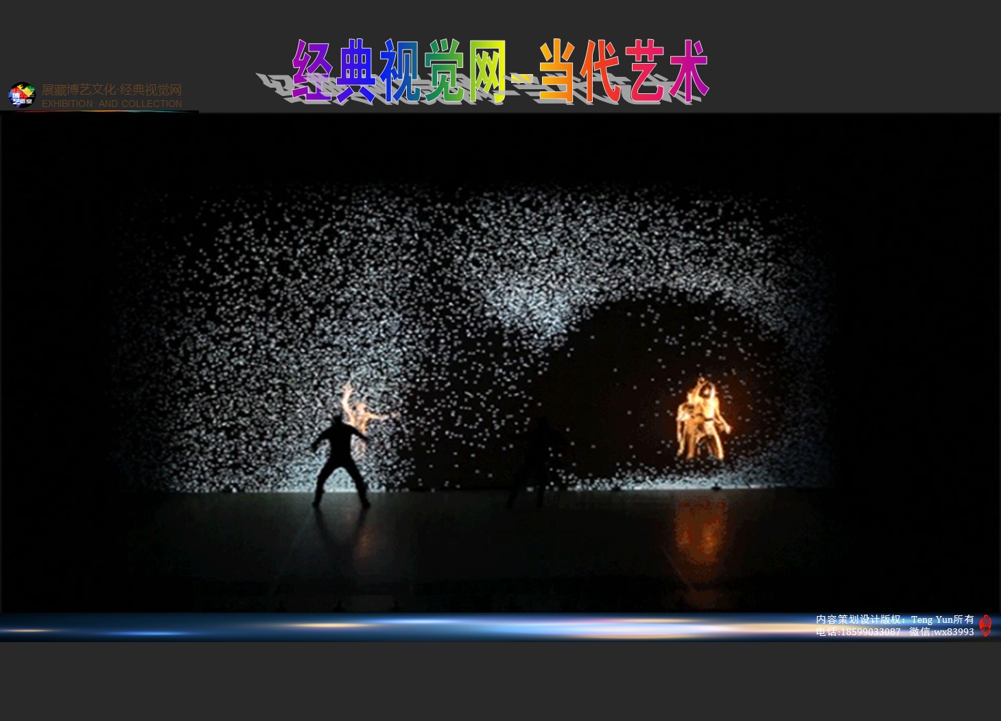 经典视觉网荣誉推出-当代艺术板块