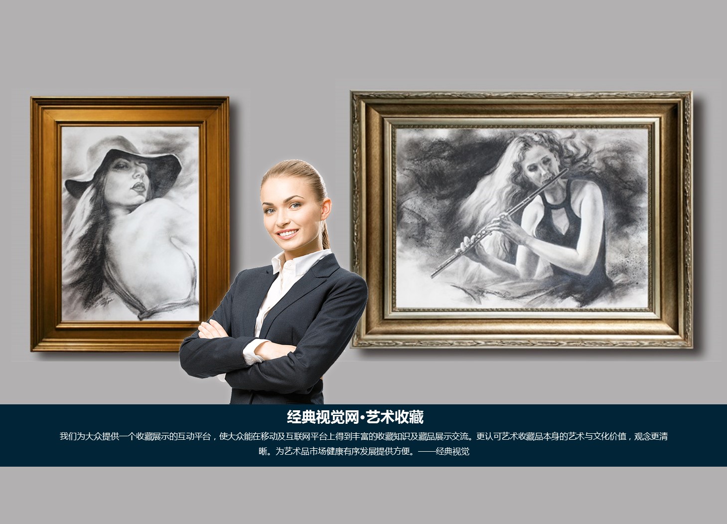 经典视觉网荣誉推出-艺术收藏板块