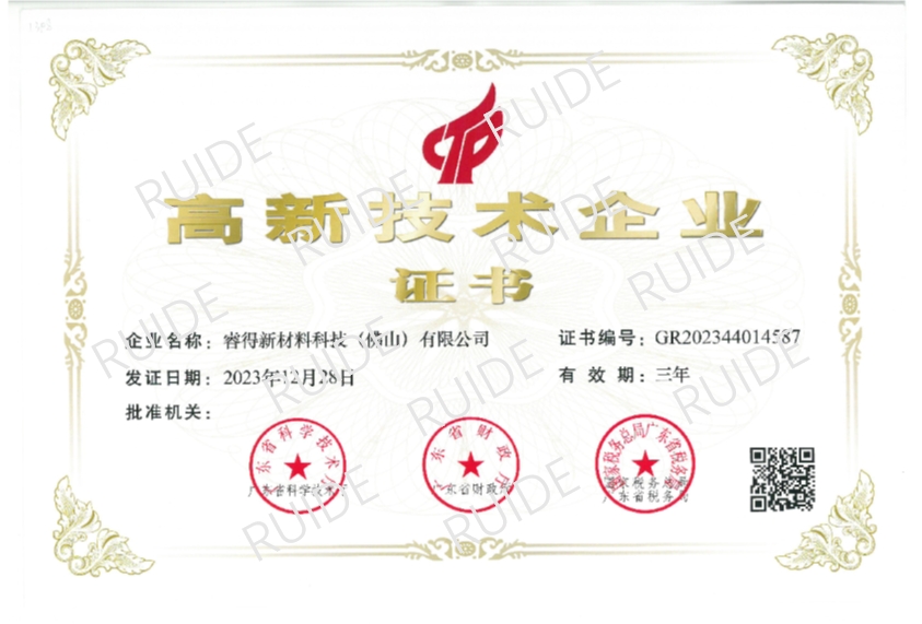 睿得荣获高新技术企业证书，科研实力再获认可