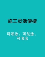 施工灵活