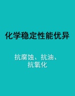 化学性能