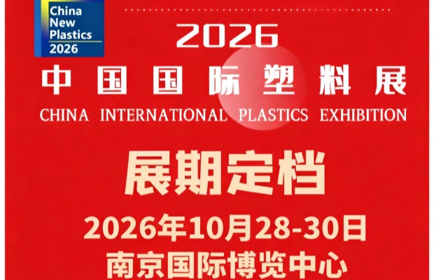 官宣啦！2026中国国际塑料展，定档于2026年10月28-30日在南京举办！