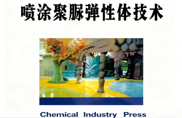 喷涂聚脲弹性体技术的发展历史