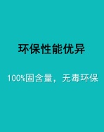 环保性能