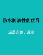 防水防渗