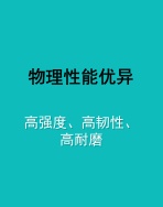物理性能