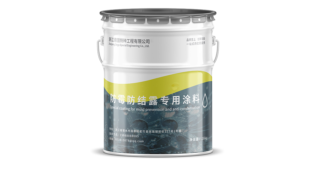 防霉防结露专用涂料