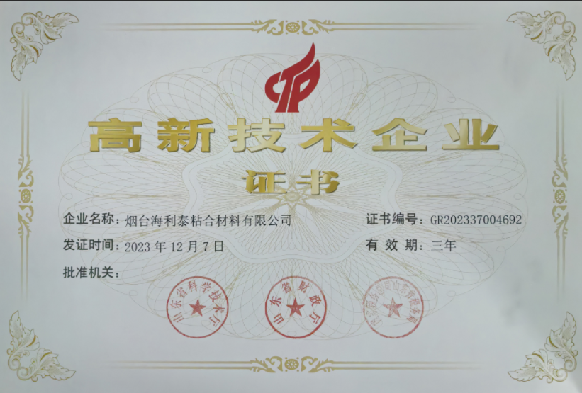 高新技术企业证书