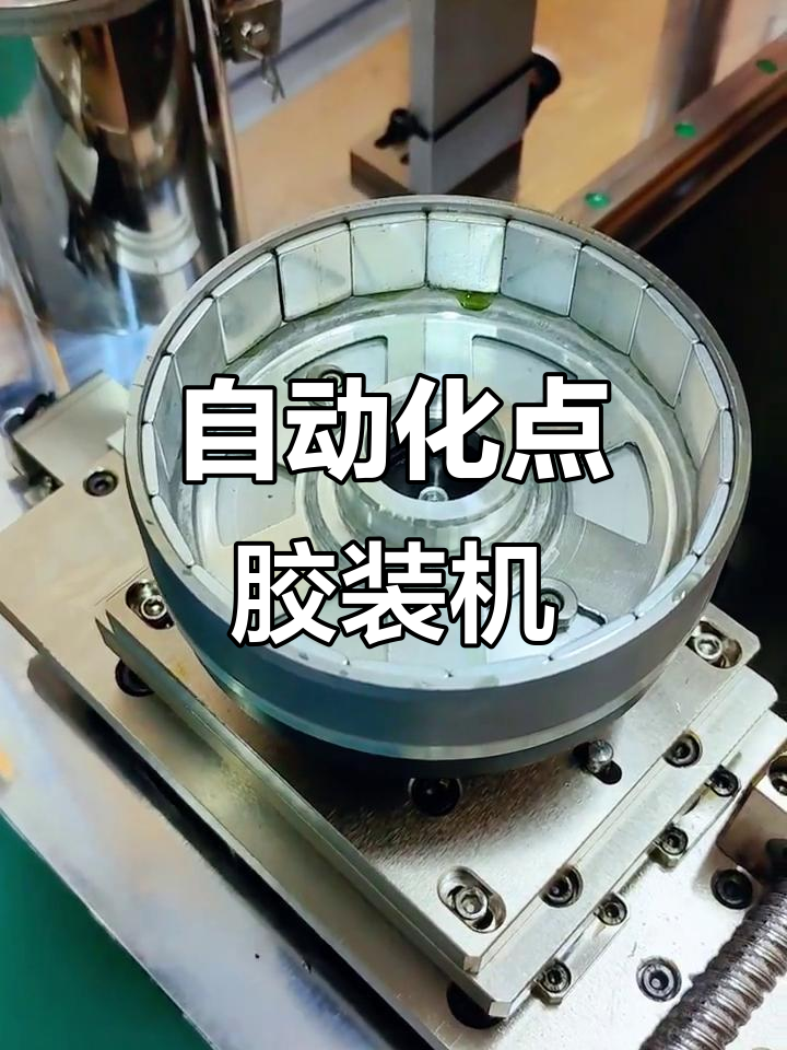 告别“胶水师傅”：看磁钢粘接如何从“手工作坊”迈入“智能时代”