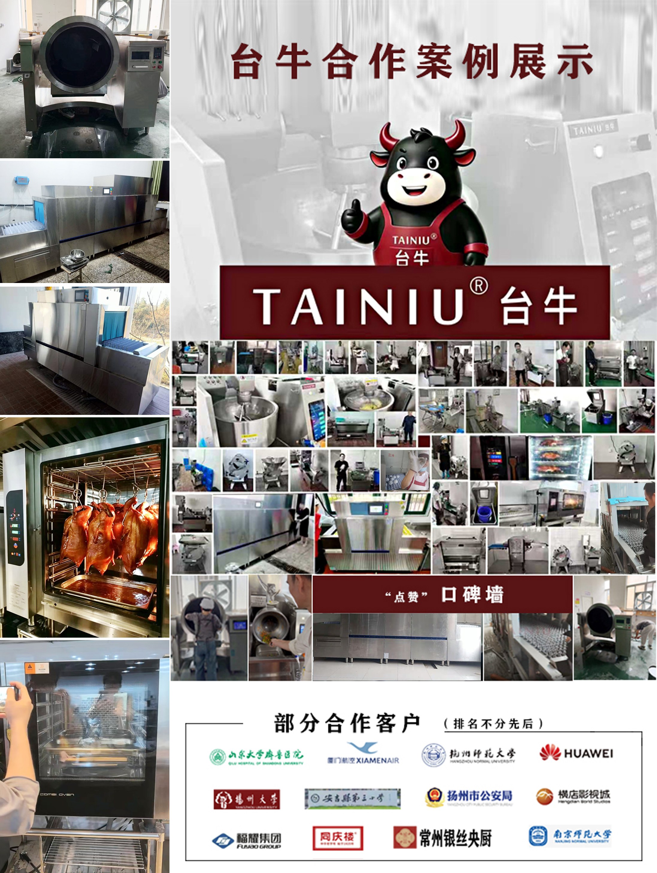 深耕商用智能后厨设备多年,台牛 TAINIU 始终以稳定设备、一站式后厨规划服务,服务全国各类团餐、餐饮、企业食堂项目。
今天带大家一览台牛合作案例口碑墙,后厨实景实拍,覆盖商用洗碗机、智能炒菜机、万能蒸烤箱、食材加工全系列设备落地现场,真实还原不同业态后厨使用场景。
从山东大学齐鲁医院、多所高校院校食堂、政企单位后厨,到华为、福耀集团、横店影视城、连锁餐饮品牌同庆楼、航空后勤中央厨房,不同规模、不同供餐需求的后厨,均选择台牛整套商用厨房解决方案。
✅ 免费上门场地勘测
✅ 专业 CAD 后厨平面布局设计
✅ 3D 建模 + 三维动画可视化预览
✅ 全系列 304 不锈钢商用设备,高温消毒达标国标
✅ 全国覆盖售后维保,整机标准化质保
不管是学校、医院、工厂企业食堂,酒店宴会、连锁餐饮、中央厨房改造,新店后厨整体规划,台牛均可提供适配设备方案与全套数字化设计图纸,投标、落地一站式省心配套。
真实落地案例,口碑看得见,品质有保障。有后厨设备采购、厨房改造规划需求,欢迎私信咨询,免费获取场地勘测与定制方案。