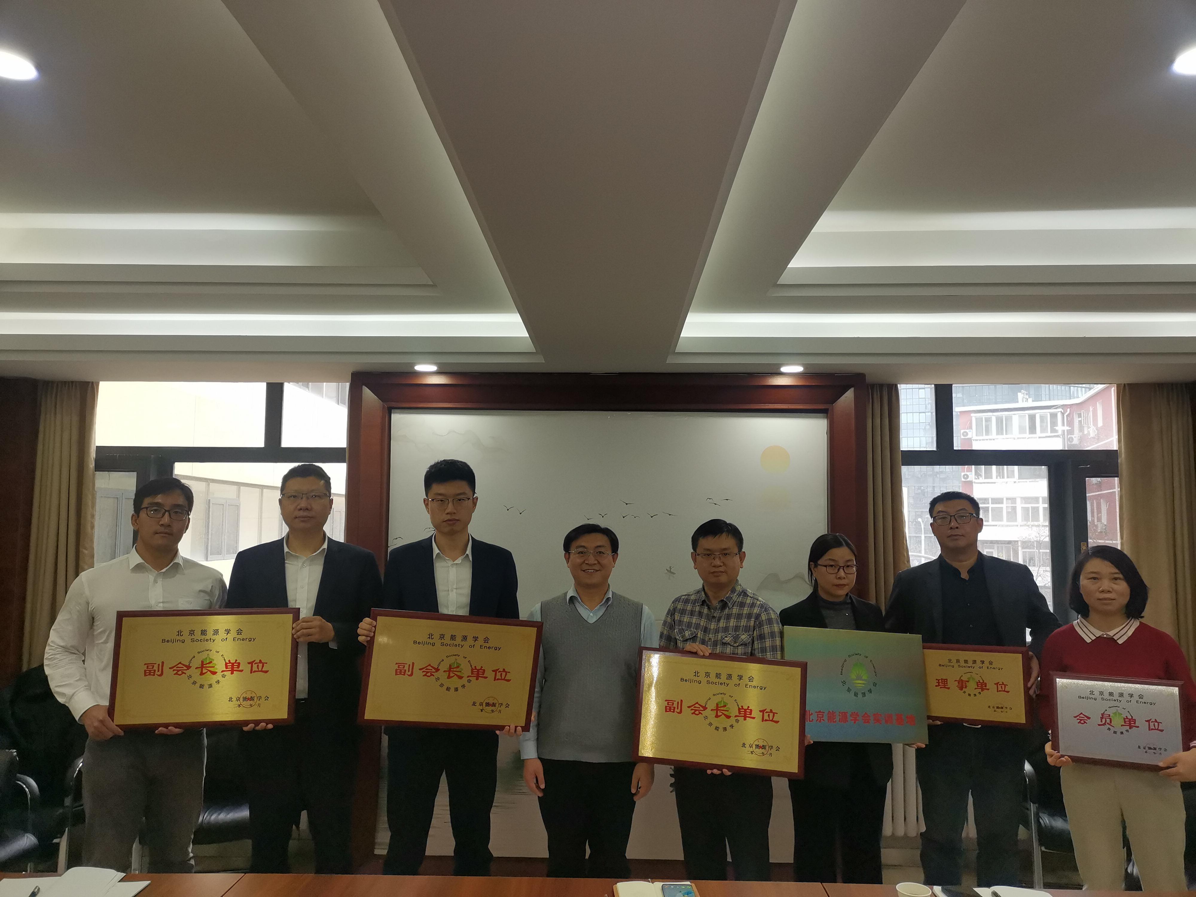 北京能源学会为华远达集团授牌颁奖