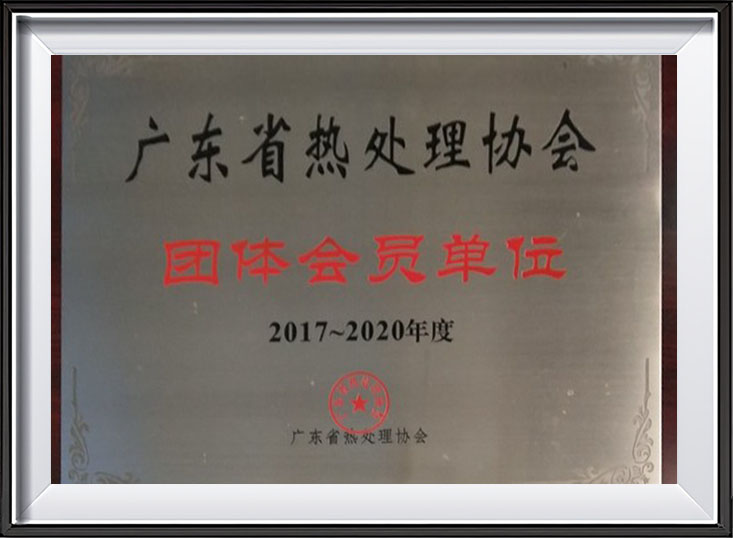 广东省热处理协会团体会员单位牌匾