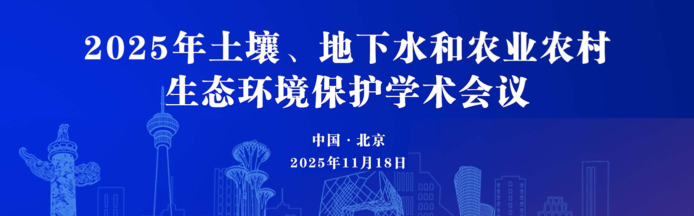 我司研发技术总监参加2025年土壤、地下水和农业农村生态环境保护学术会议