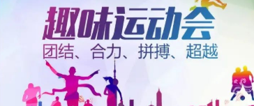 米乐m6网页版2022年夏季趣味运动会圆满落幕