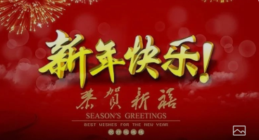 米乐m6网页版恭祝大家牛年大吉!新年快乐!