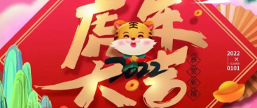 米乐m6网页版祝全体同仁在新的一年生龙活虎、虎虎生威!