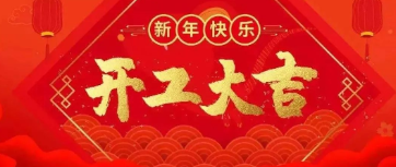 开工大吉 | 新年如虎添“亿”!