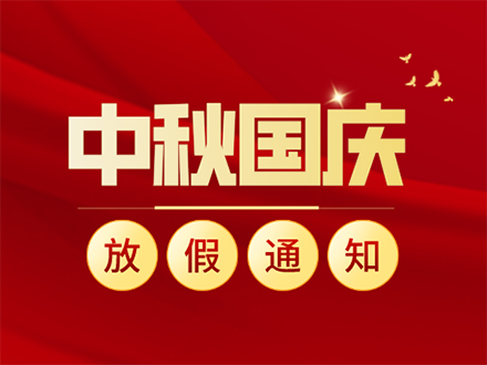 中秋国庆放假通知