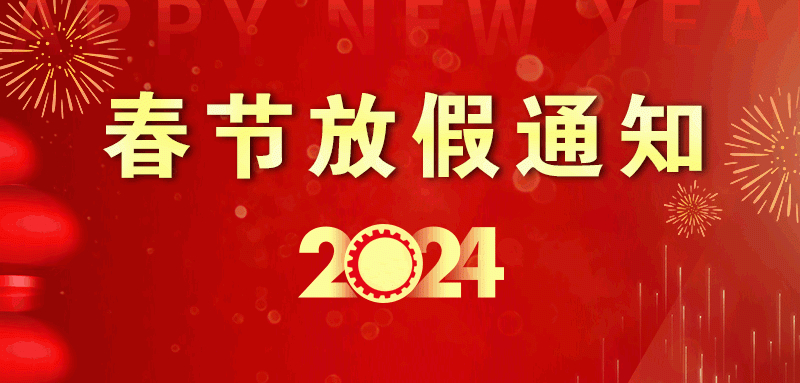 2024春节放假通知