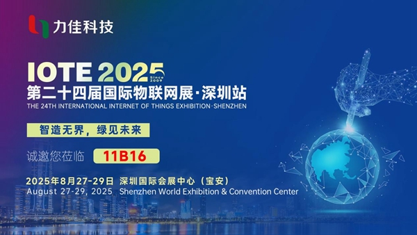 智造无界 绿见未来 | IOTE 2025 国际物联网展 与您相约深圳