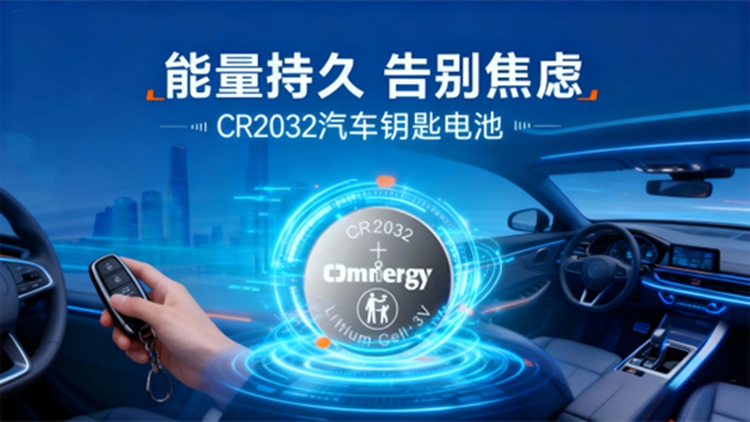 拒绝妥协:论一颗合格汽车电子钥电池的自我修养