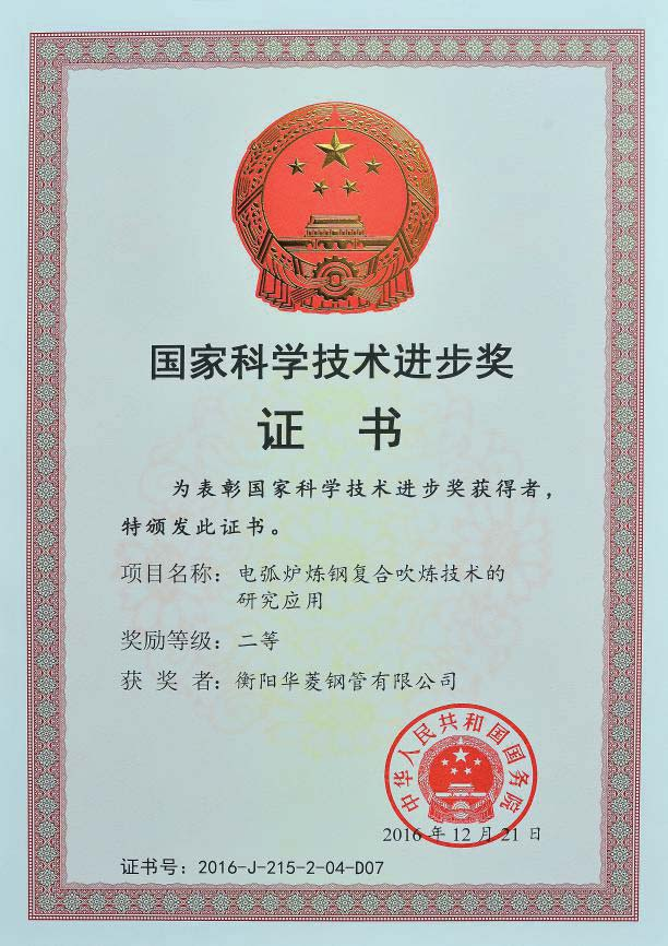 国家科学技术进步奖证书