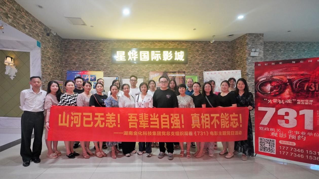 你若记得 我便活着 | 湖南金化科技集团党总支联合共青团委组织观看《731》电影