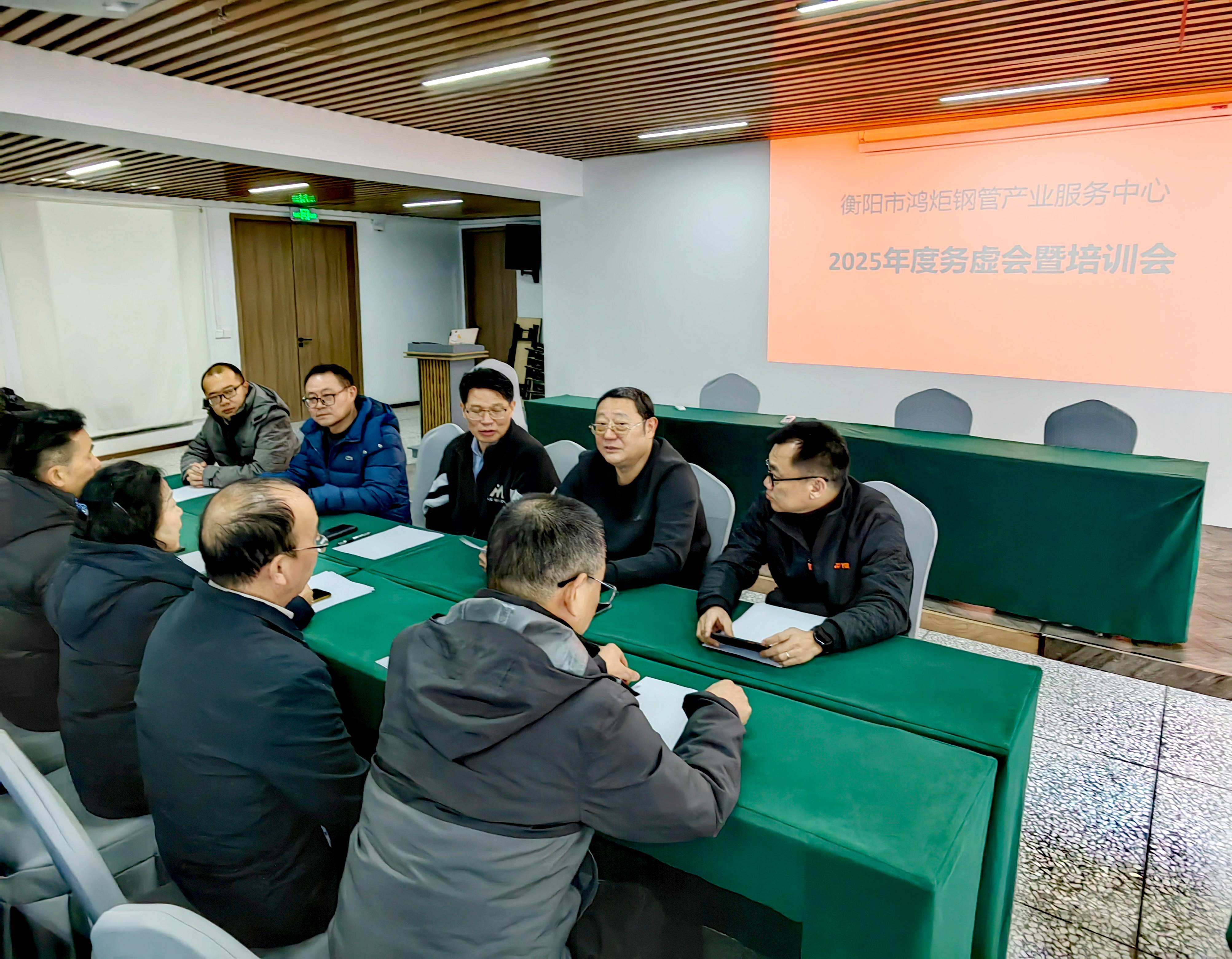 “征程万里风正劲，重任千钧再出发 “衡阳市鸿炬钢管产业服务中心召开2025年度务虚会暨培训会