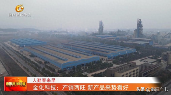 金化科技：产销两旺 新产品来势看好