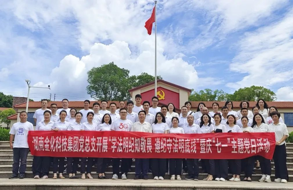 湖南金化科技集团党总支开展“学法明纪知敬畏 遵纪守法明底线” 暨庆“七一”主题党日活动 2025-06-28 　来自: 金化科技集团