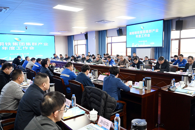 湖南钢铁集团集群产业年度工作会在衡钢召开