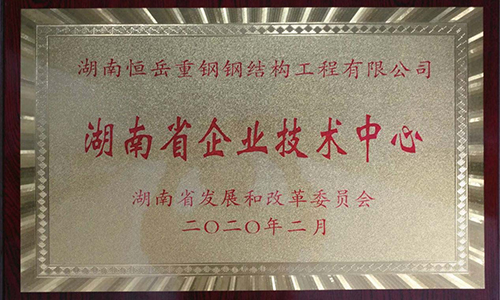 湖南省企业技术中心