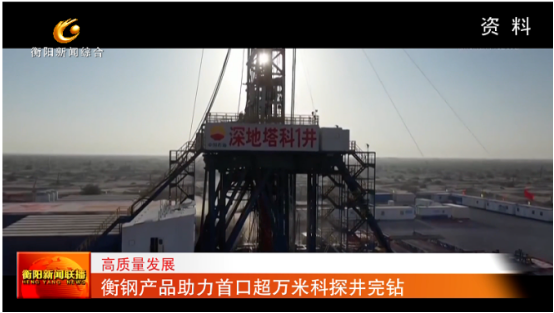 衡钢产品助力首口超万米科探井完钻