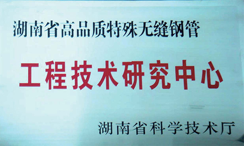 工程技术研究中心