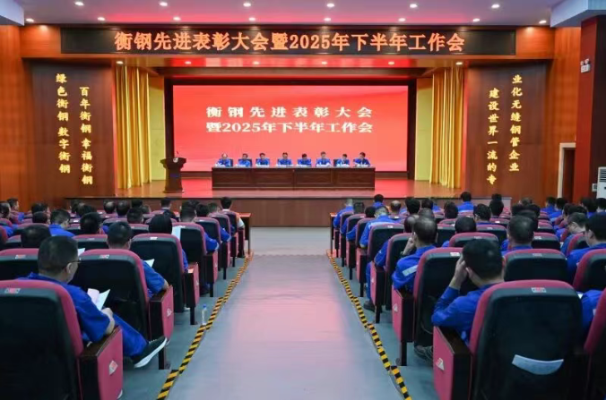 致敬榜样力量 统一思想行动 衡钢召开先进表彰大会暨下半年工作会