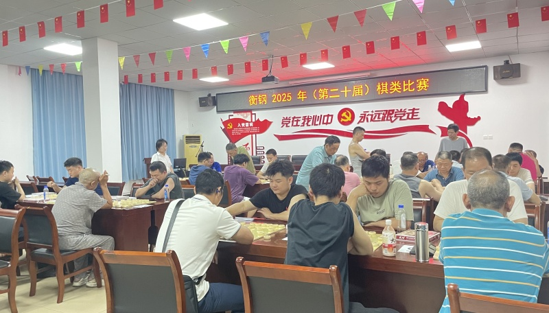 衡钢工会举办第二十届职工业余棋类比赛