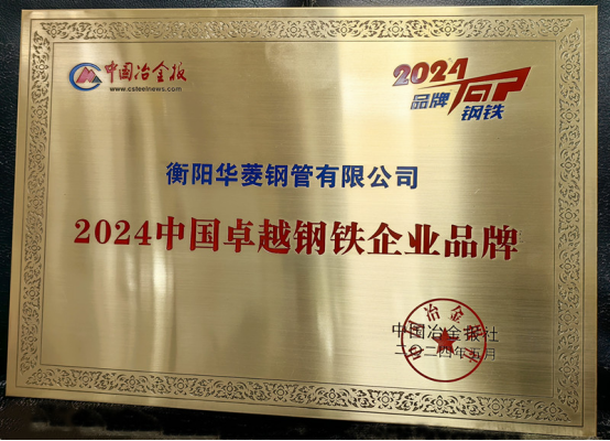 衡钢荣获“2024中国卓 越钢铁企业品牌”