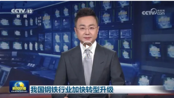 《新闻联播》关注我国钢铁行业加快转型升级
